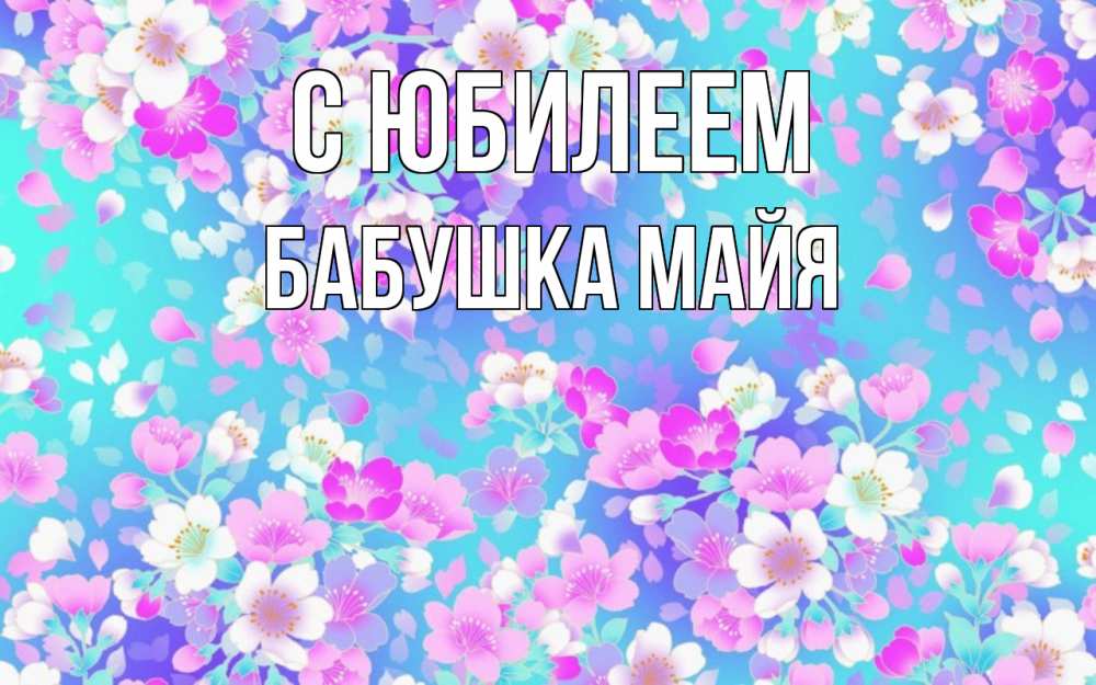 Открытка на каждый день с именем, Бабушка-Майя С юбилеем открытка с заливкой Прикольная открытка с пожеланием онлайн скачать бесплатно 