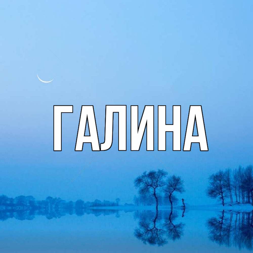 Открытка на каждый день с именем, Галина Главная весна Прикольная открытка с пожеланием онлайн скачать бесплатно 