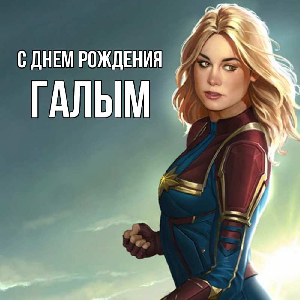 Картинка С днем рождения, Галым