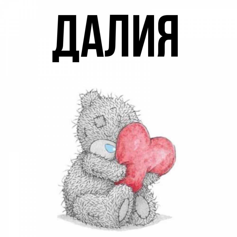 Картинка  с именем , Далия