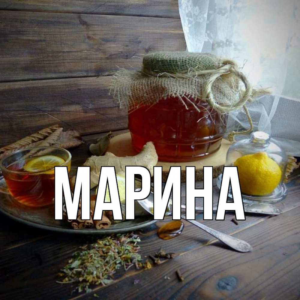 Открытка на каждый день с именем, Марина Главная банка с медом Прикольная открытка с пожеланием онлайн скачать бесплатно 