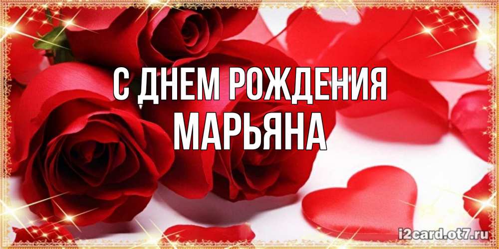 Открытка на каждый день с именем, Марьяна С днем рождения красные розы и красные сердечки Прикольная открытка с пожеланием онлайн скачать бесплатно 