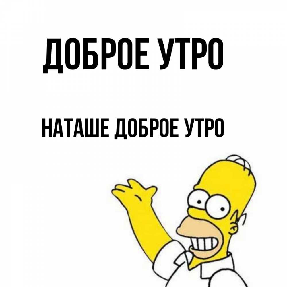 Картинка Доброе утро, Наташе доброе утро