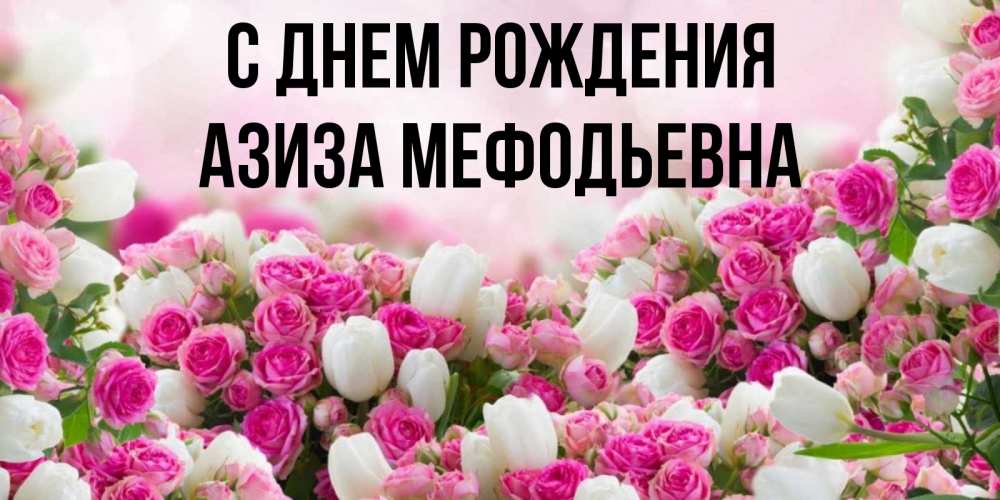 Картинка С днем рождения, Азиза Мефодьевна