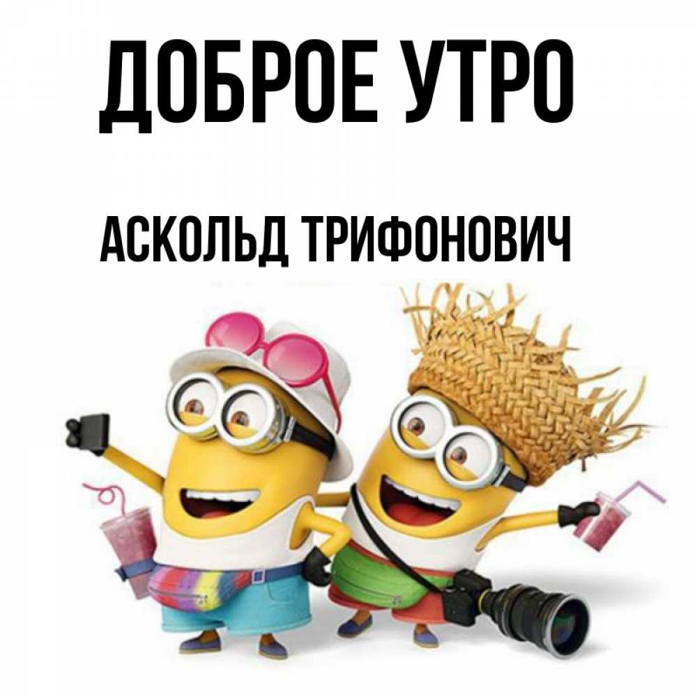 Открытка с именем, Аскольд Трифонович, Доброе утро
