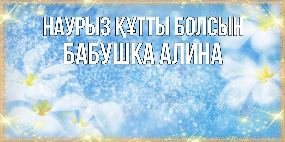 Открытка на каждый день с именем, Бабушка-Алина Наурыз құтты болсын наурыз  мейрамы кутты болсын Прикольная открытка с пожеланием онлайн скачать бесплатно 