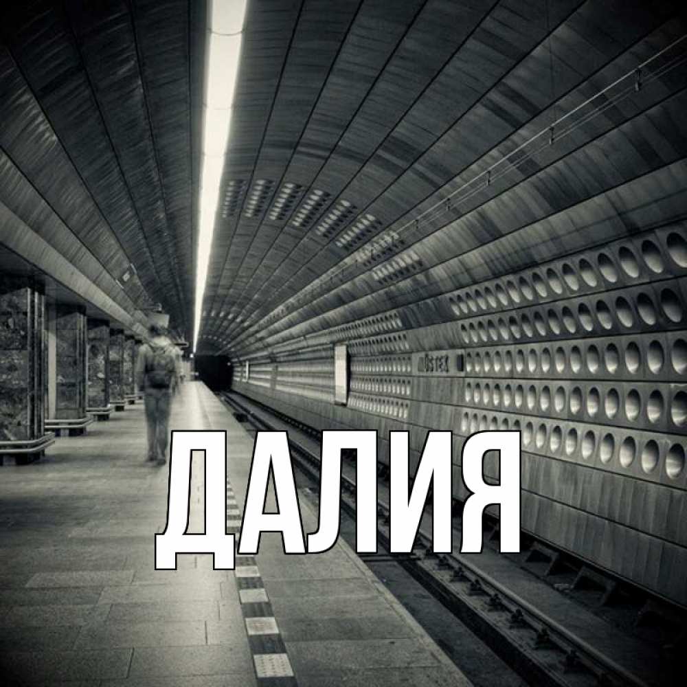 Картинка  с именем , Далия