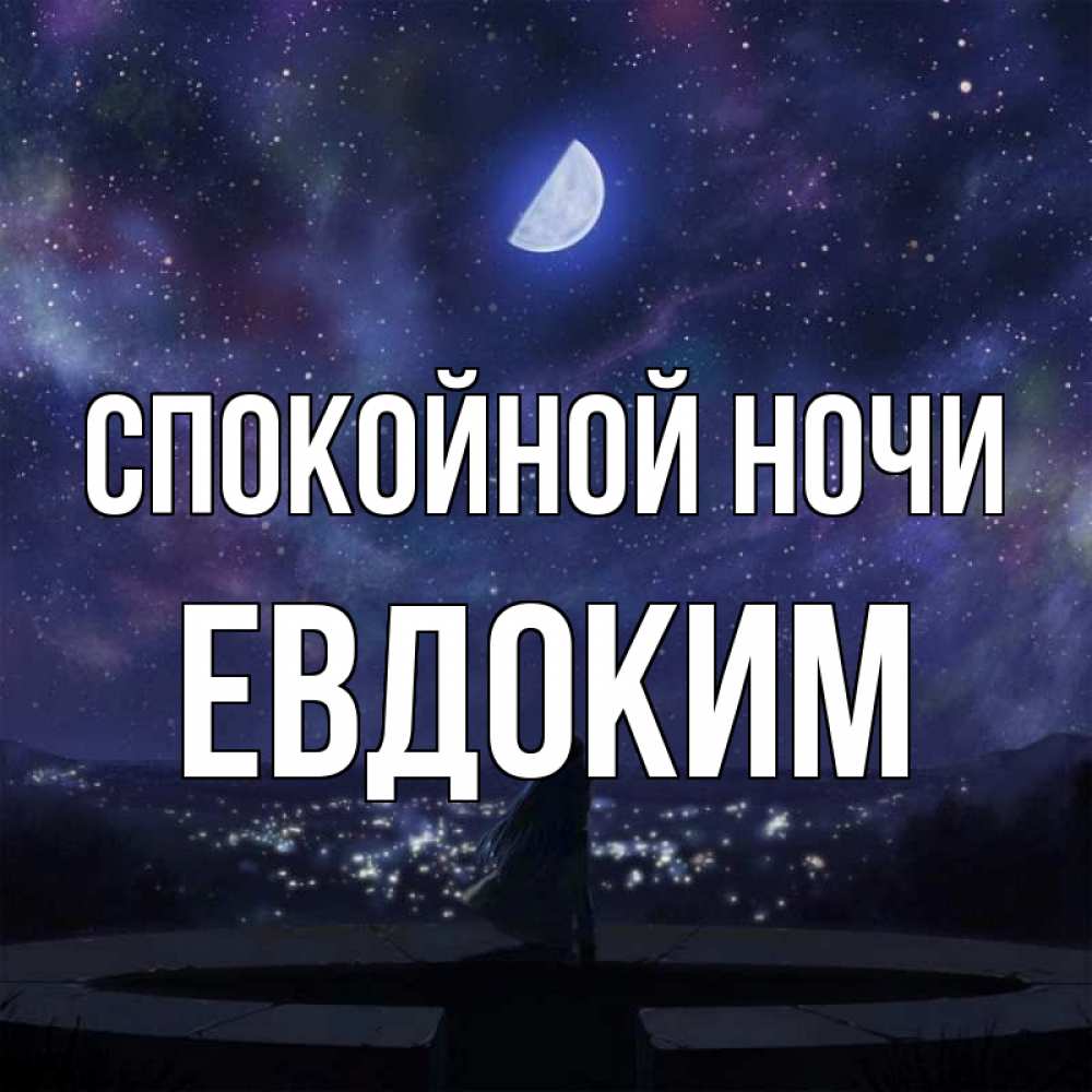 Открытка на каждый день с именем, Евдоким Спокойной ночи набережная Прикольная открытка с пожеланием онлайн скачать бесплатно 