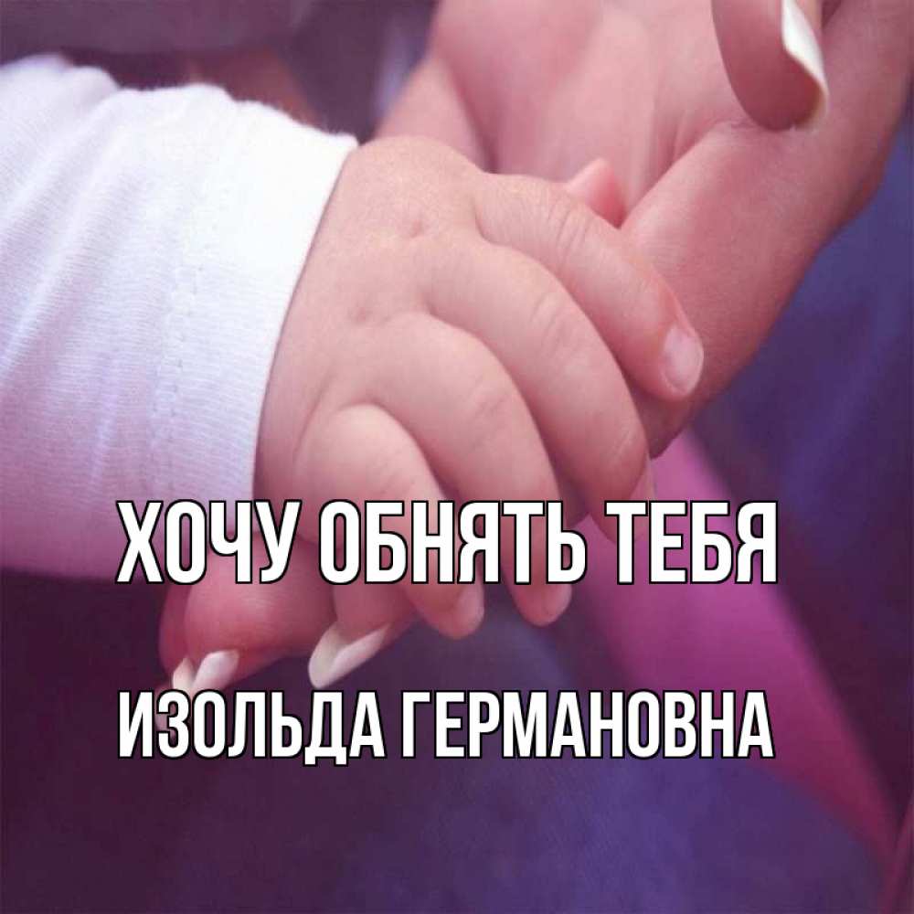 Картинка Хочу обнять тебя, Изольда Германовна