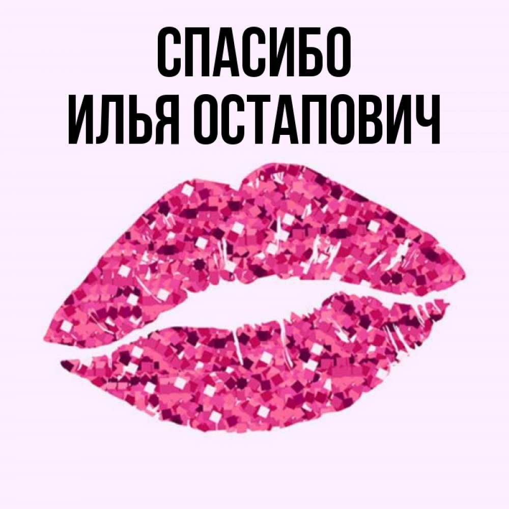 Спасибо Илья За Что