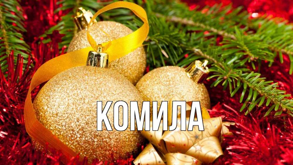 Открытка на каждый день с именем, Комила Главная новый год Прикольная открытка с пожеланием онлайн скачать бесплатно 
