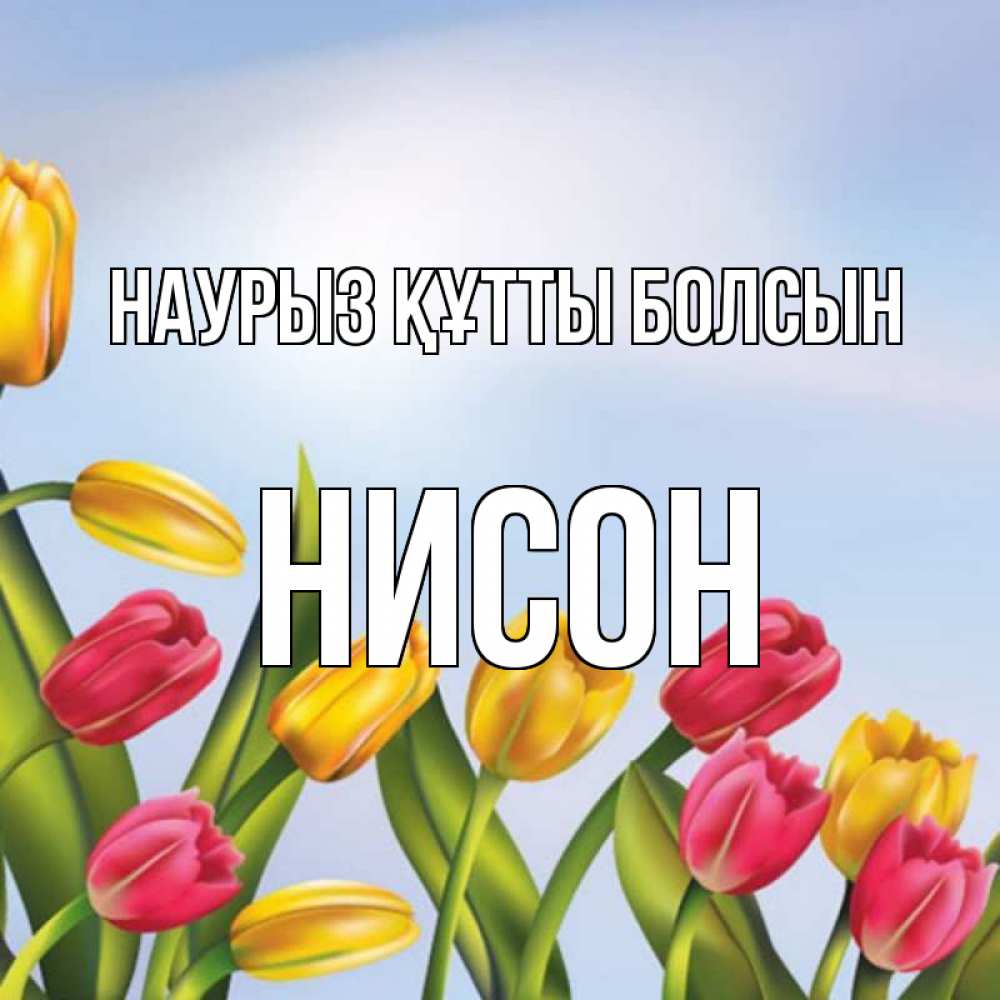 Открытка на каждый день с именем, Нисон Наурыз құтты болсын наурыз Прикольная открытка с пожеланием онлайн скачать бесплатно 