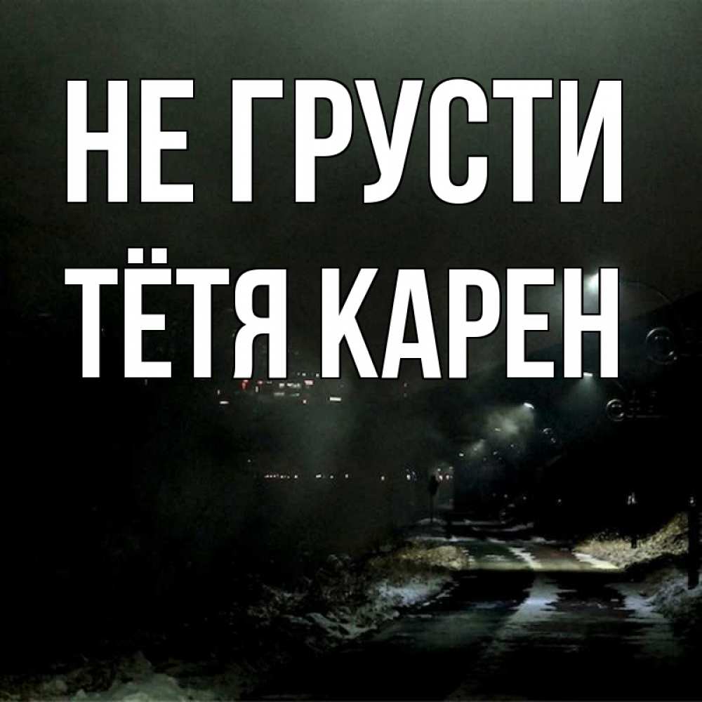 Открытка на каждый день с именем, Тётя-Карен Не грусти фонари Прикольная открытка с пожеланием онлайн скачать бесплатно 