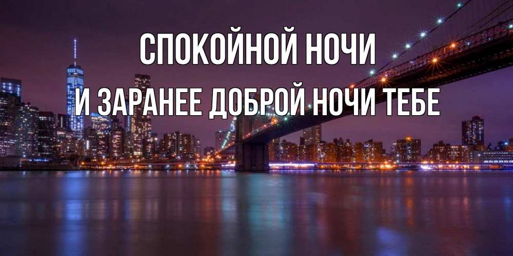 Картинка Спокойной ночи, и заранее доброй ночи тебе