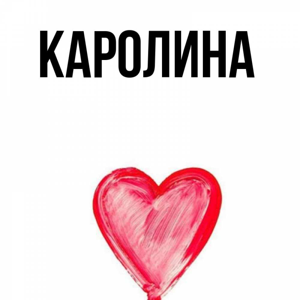 Каролина открытки