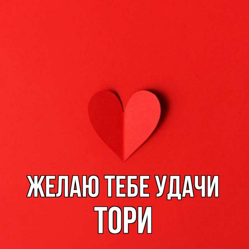 Тори твоя