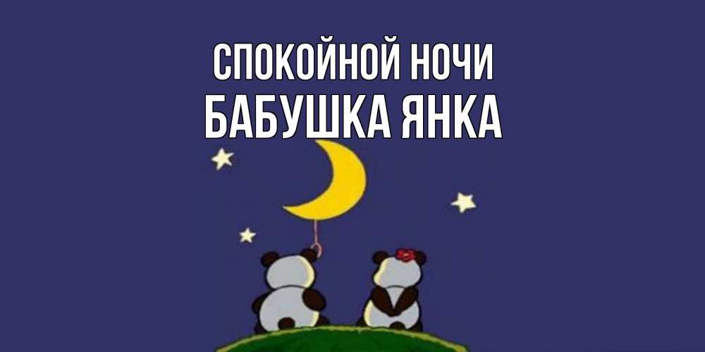 Открытка на каждый день с именем, Бабушка-Янка Спокойной ночи открытка с пожеланиями хорошо выспаться Прикольная открытка с пожеланием онлайн скачать бесплатно 