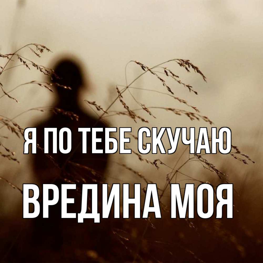 Картинка Я по тебе скучаю, Вредина моя