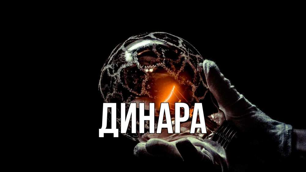 Открытка на каждый день с именем, Динара Главная лампа Прикольная открытка с пожеланием онлайн скачать бесплатно 