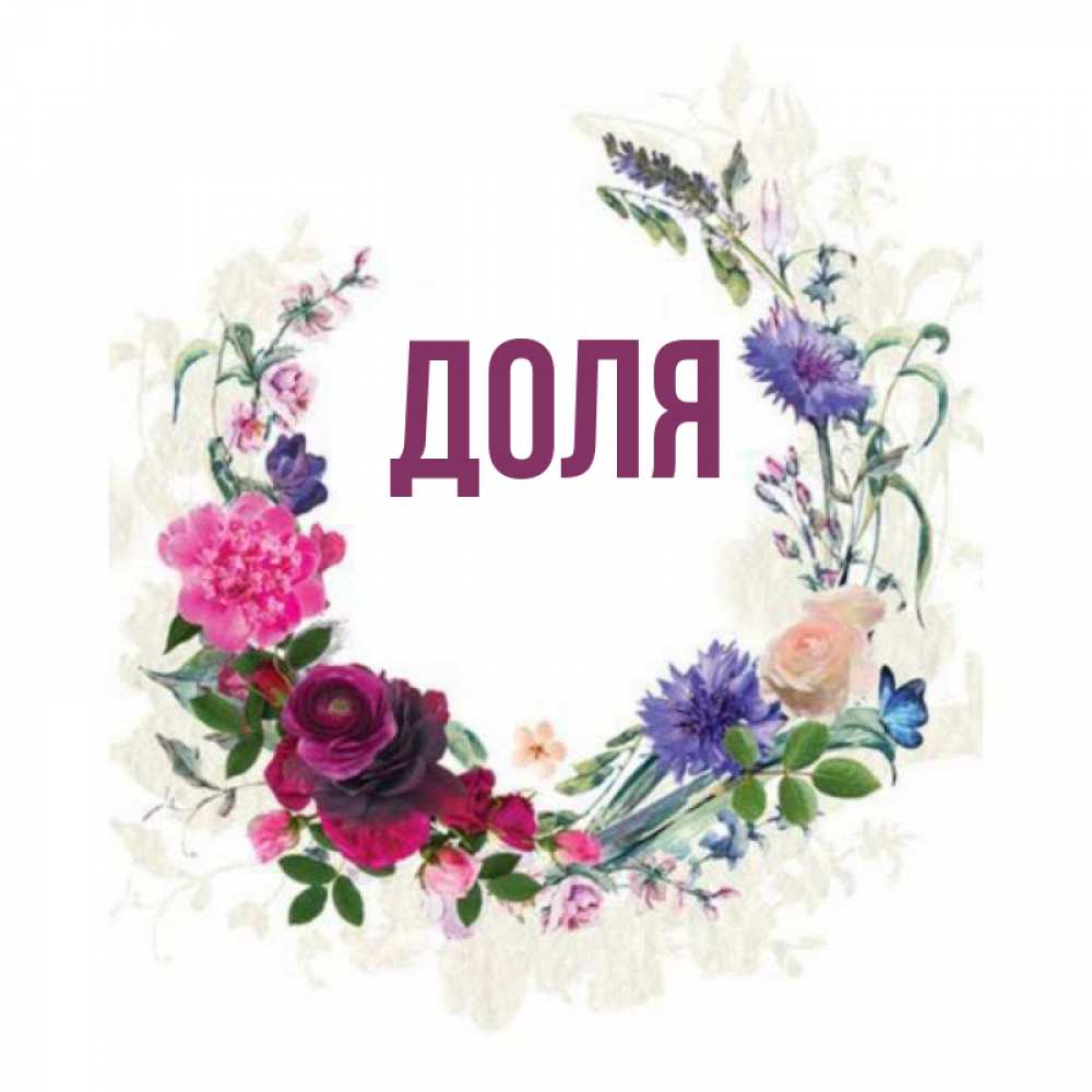 Открытка на каждый день с именем, Доля Главная Открытка для родных на праздничный день из цветов Прикольная открытка с пожеланием онлайн скачать бесплатно 