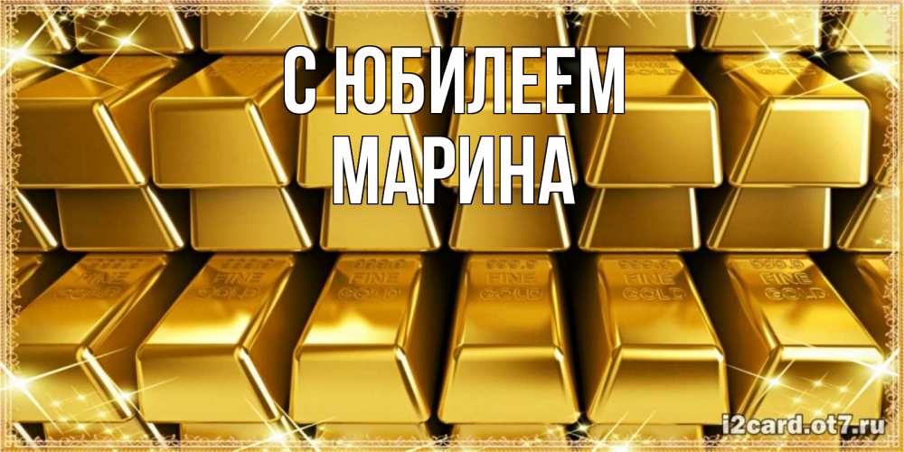 Открытка на каждый день с именем, Марина С юбилеем открытки с пожеланиями финансовой стабильности Прикольная открытка с пожеланием онлайн скачать бесплатно 