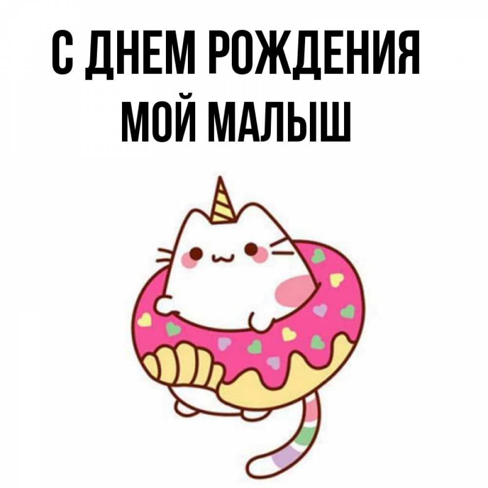 Открытка на каждый день с именем, Мой-малыш С днем рождения меньше надо жрать Прикольная открытка с пожеланием онлайн скачать бесплатно 