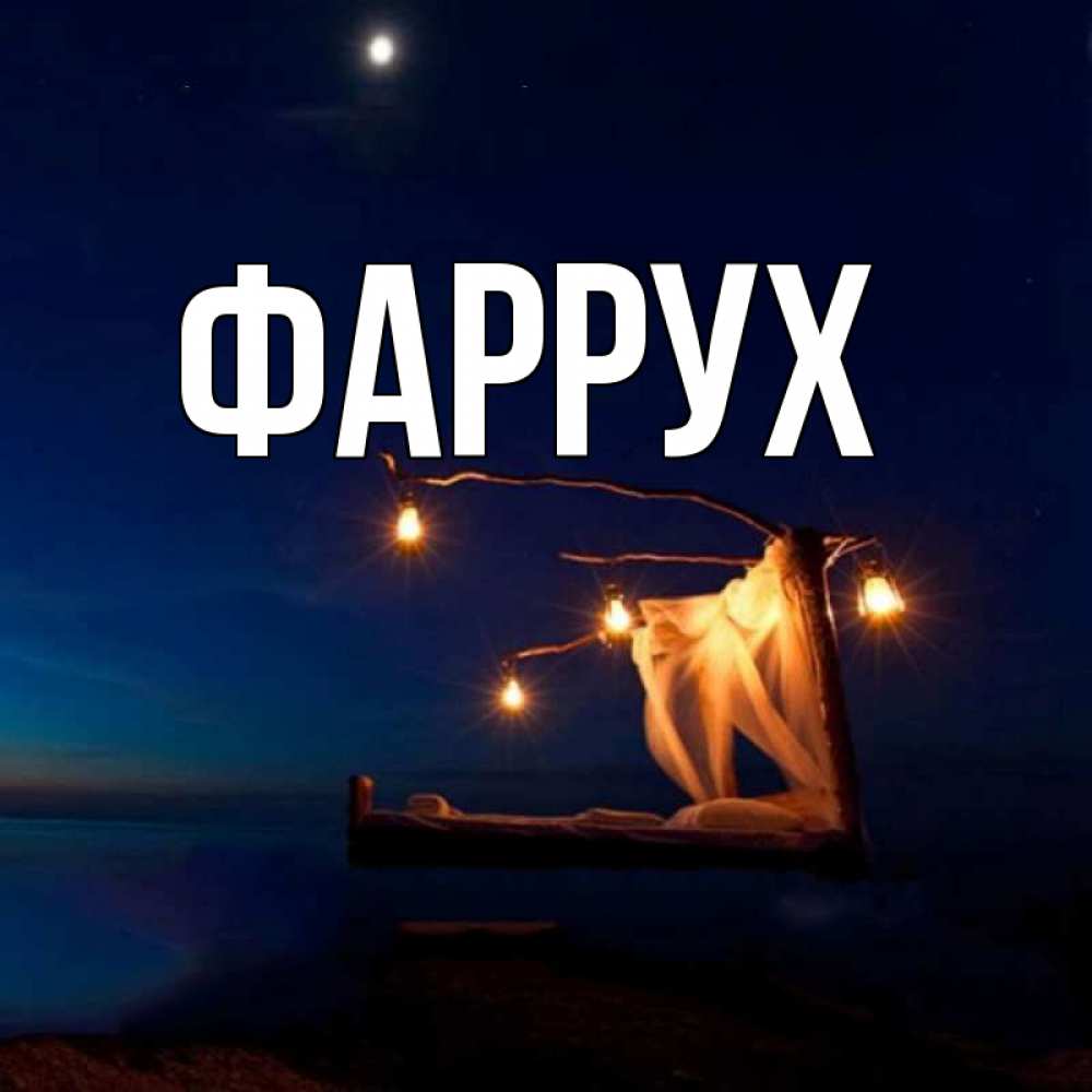 Картинка  с именем , Фаррух