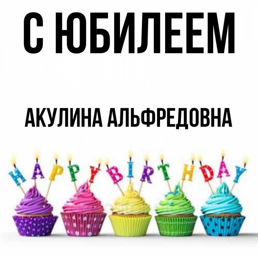 акулина с днем рождения картинки
