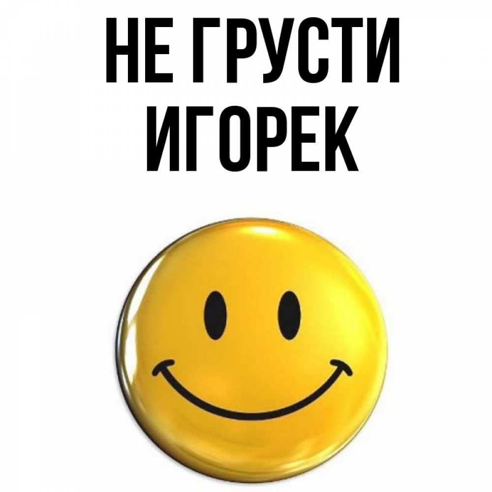 Привет игорек картинки