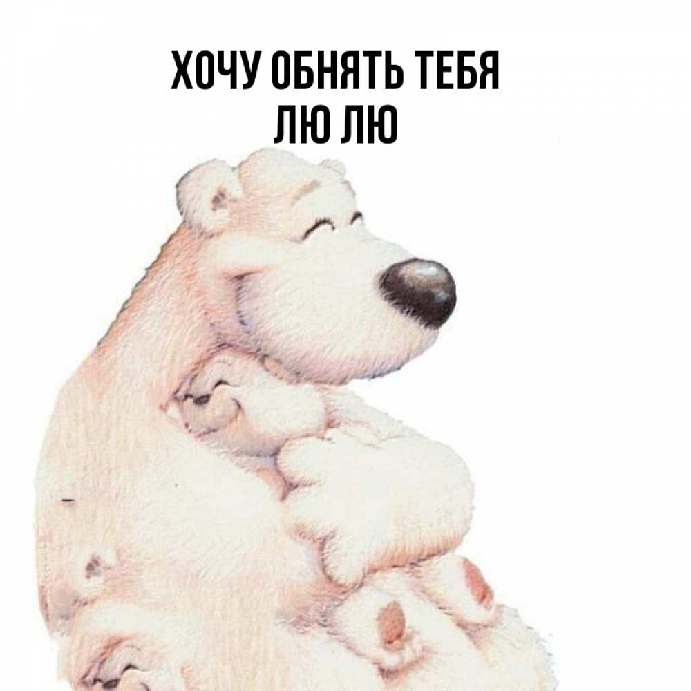 Лю тебя картинки