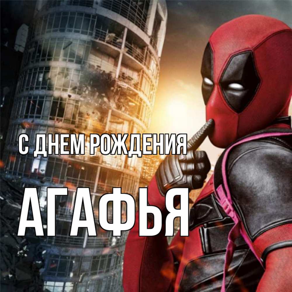 Открытка на каждый день с именем, Агафья С днем рождения с супергероями Прикольная открытка с пожеланием онлайн скачать бесплатно 