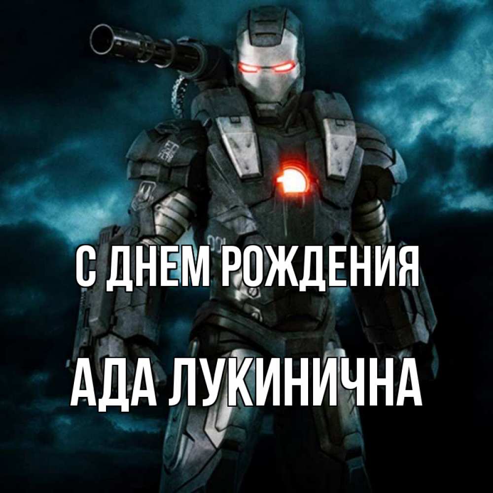 Открытка на каждый день с именем, Ада-Лукинична С днем рождения марвел супергерой в новом костюме Прикольная открытка с пожеланием онлайн скачать бесплатно 