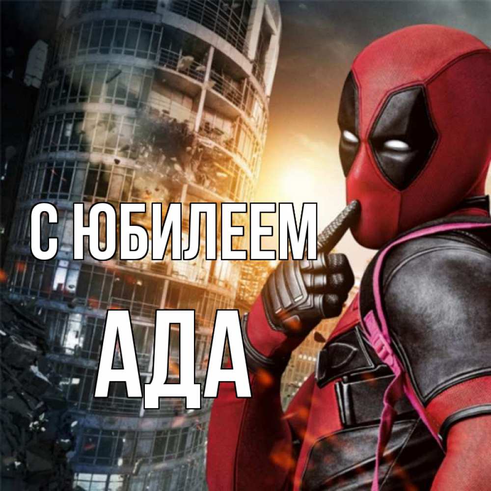 Открытка на каждый день с именем, Ада С юбилеем с супергероями Прикольная открытка с пожеланием онлайн скачать бесплатно 
