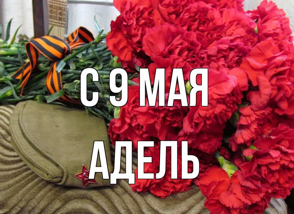 Открытка на каждый день с именем, Адель С 9 мая 9 мая Прикольная открытка с пожеланием онлайн скачать бесплатно 