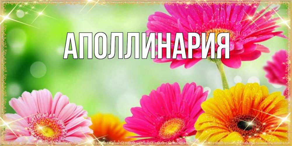 Открытка на каждый день с именем, Аполлинария Главная цветочки для любимой женщины Прикольная открытка с пожеланием онлайн скачать бесплатно 
