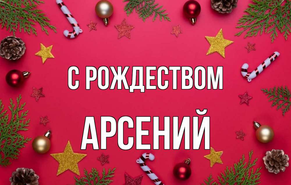 Открытка на каждый день с именем, Арсений С рождеством с рождеством Прикольная открытка с пожеланием онлайн скачать бесплатно 