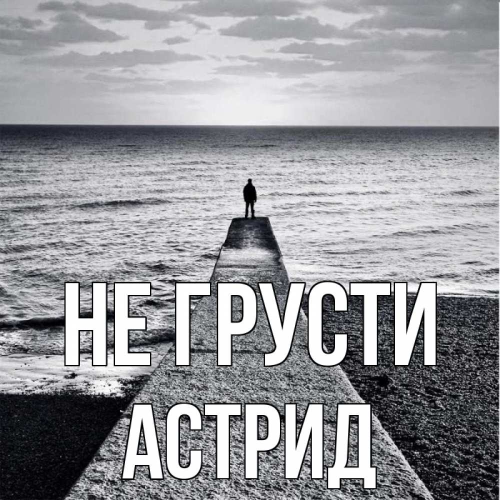 Открытка на каждый день с именем, Астрид Не грусти море Прикольная открытка с пожеланием онлайн скачать бесплатно 