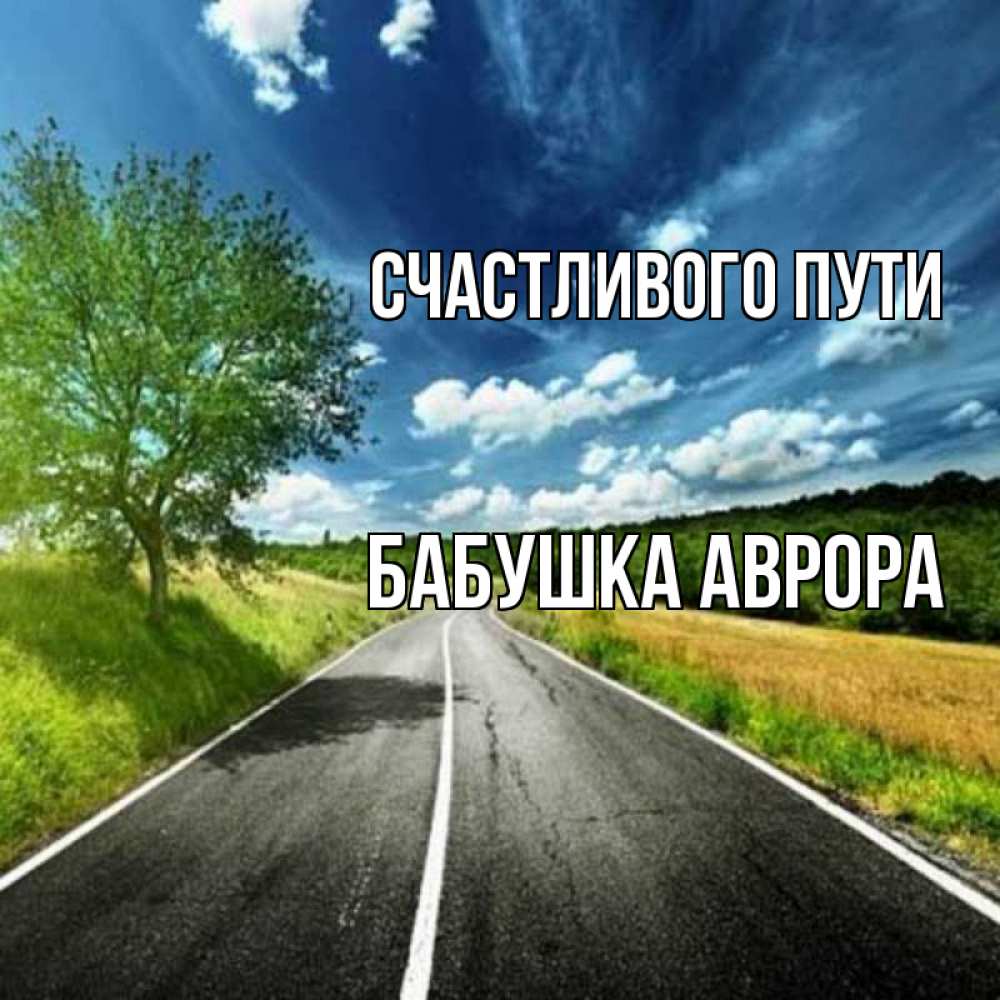 Открытка на каждый день с именем, Бабушка-Аврора Счастливого пути яркие деревья и небо Прикольная открытка с пожеланием онлайн скачать бесплатно 