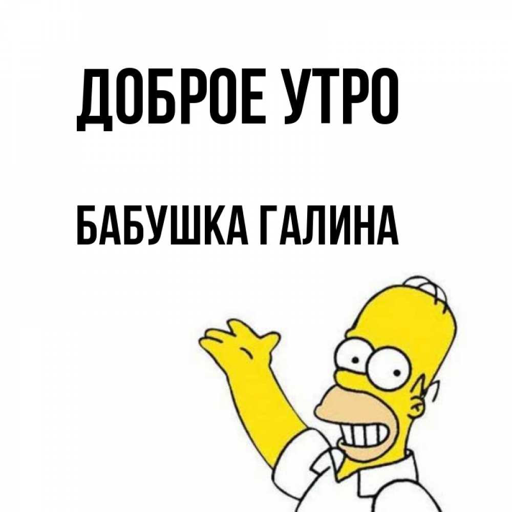 Открытка на каждый день с именем, Бабушка-Галина Доброе утро открытки с пожеланиями Прикольная открытка с пожеланием онлайн скачать бесплатно 