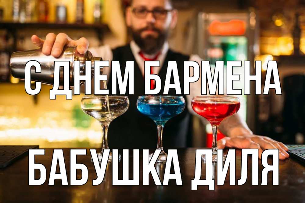 Открытка на каждый день с именем, Бабушка-Диля С днем бармена коктейли Прикольная открытка с пожеланием онлайн скачать бесплатно 
