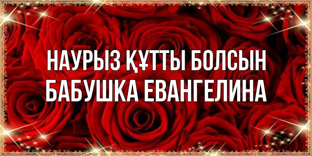 Открытка на каждый день с именем, Бабушка-Евангелина Наурыз құтты болсын открытка для любимой Прикольная открытка с пожеланием онлайн скачать бесплатно 