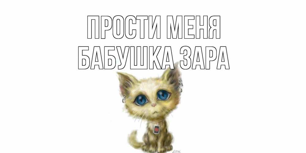 Открытка на каждый день с именем, Бабушка-Зара Прости меня прости меня открытка с котиком Прикольная открытка с пожеланием онлайн скачать бесплатно 