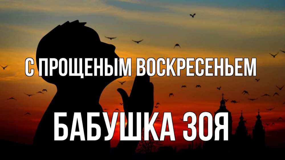 Открытка на каждый день с именем, Бабушка-Зоя С прощеным воскресеньем прошу прощения Прикольная открытка с пожеланием онлайн скачать бесплатно 