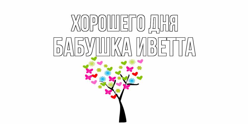 Открытка на каждый день с именем, Бабушка-Иветта Хорошего дня открытки на каждый день Прикольная открытка с пожеланием онлайн скачать бесплатно 