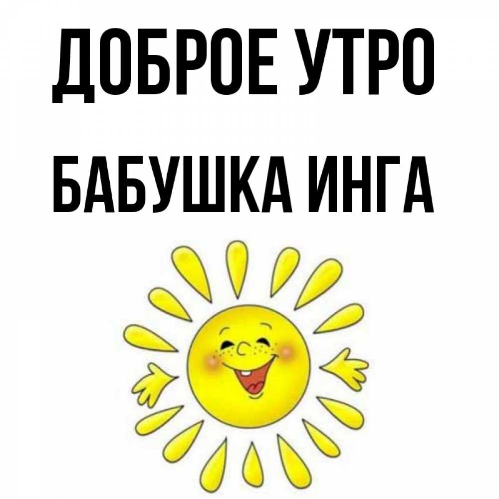 Открытка на каждый день с именем, Бабушка-Инга Доброе утро улыбка Прикольная открытка с пожеланием онлайн скачать бесплатно 
