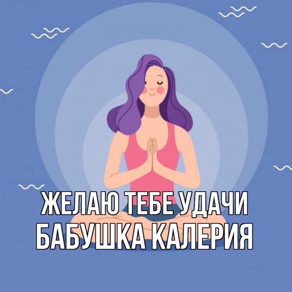 Открытка на каждый день с именем, Бабушка-Калерия Желаю тебе удачи девушка с фиолетовыми волосами Прикольная открытка с пожеланием онлайн скачать бесплатно 