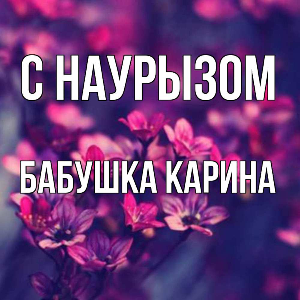 Открытка на каждый день с именем, Бабушка-Карина С наурызом небольшие цветы 1 Прикольная открытка с пожеланием онлайн скачать бесплатно 