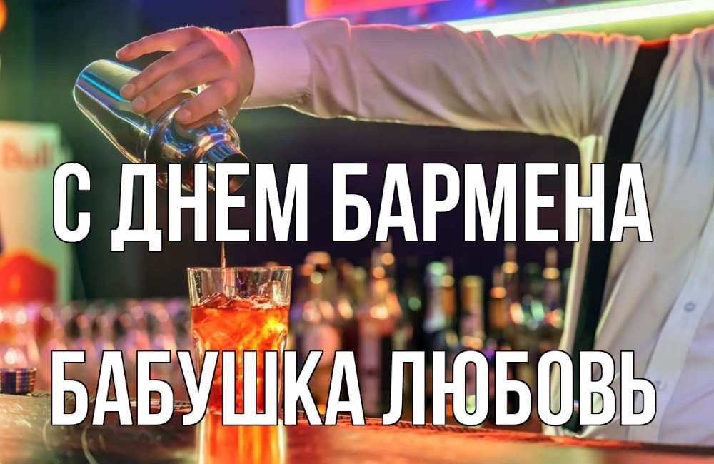 Открытка на каждый день с именем, Бабушка-Любовь С днем бармена с днем бармена Прикольная открытка с пожеланием онлайн скачать бесплатно 