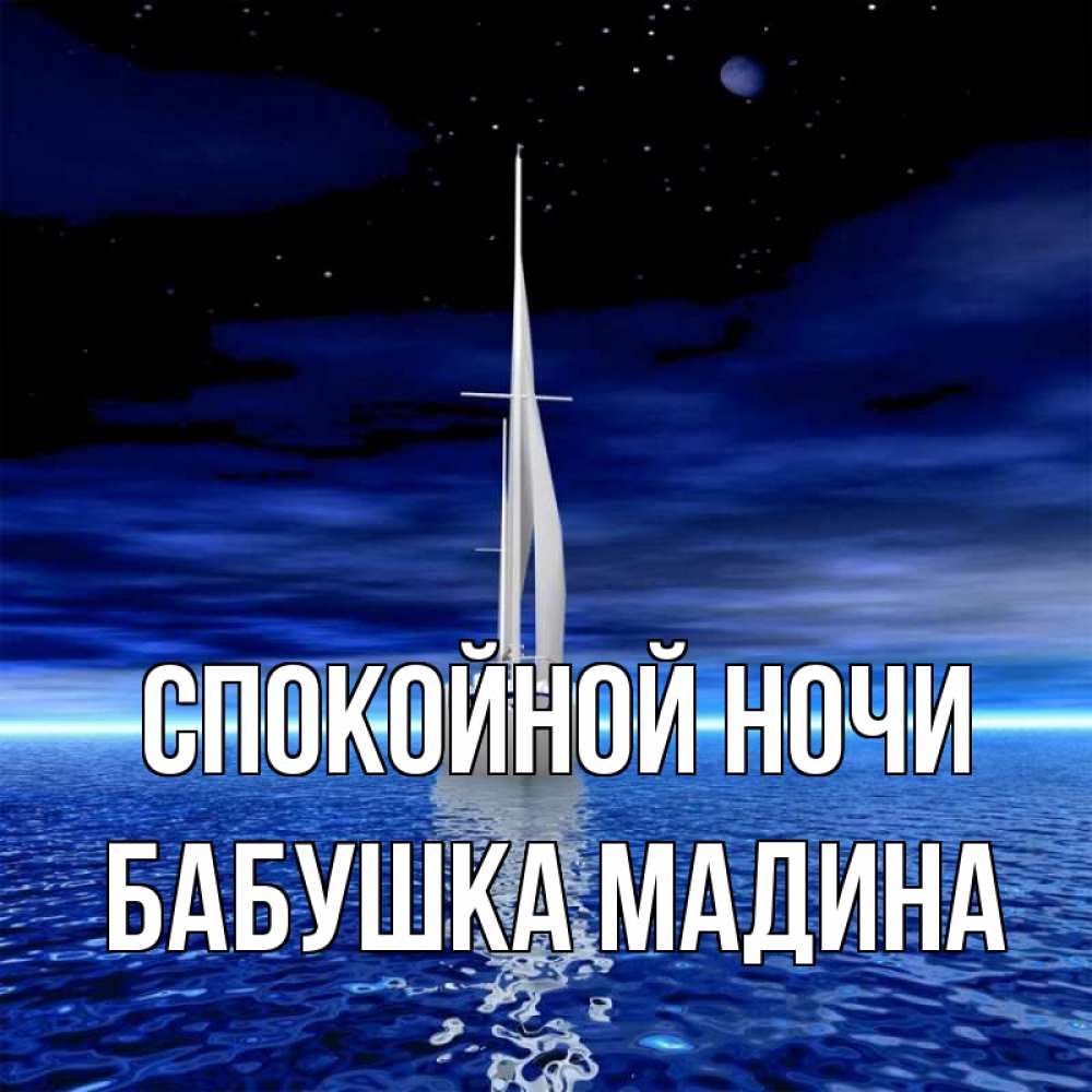 Открытка на каждый день с именем, Бабушка-Мадина Спокойной ночи ночью Прикольная открытка с пожеланием онлайн скачать бесплатно 