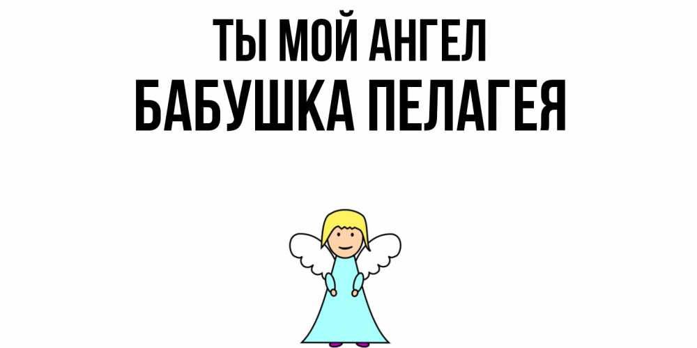 Открытка на каждый день с именем, Бабушка-Пелагея Ты мой ангел ангел Прикольная открытка с пожеланием онлайн скачать бесплатно 